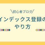 【インデックス登録】Googleインデックス登録やり方